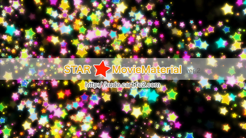 星のCG映像素材集【STAR MovieMaterial】自由に使えるロイヤリティ